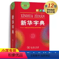 [正版]字典第12版版2023年小学生商务印书馆单色本1-6年级第十二标准新编多功能辞典拼音工具书初中生现代汉语词典成
