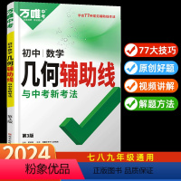 99%家长选择❤几何[模型+辅助线]2本 [正版]万唯中考初中数学2024几何辅助线秘籍模型大全必刷题教辅资料书七年级上