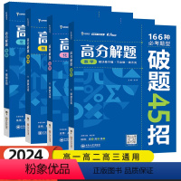 [全套4本]数物化生 高中通用 [正版]2024新版高中高分解题全国版高一二三年级一本通用三年必修选修数学物理化学生物任