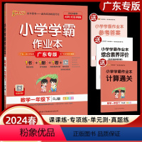 下册]数学 人教版 小学一年级 [正版]广东专版2024新版小学学霸作业本一年级下册数学人教版小学1年级下册同步训练练习