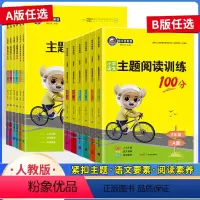 语文主题阅读训练100分 小学一年级 [正版]2023年秋新版金牛耳小学语文阅读80篇三四五六年级上下册通用语文主题阅读