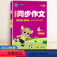 同步作文6年级上 小学六年级 [正版]2023新版金牛耳小学生同步作文六年级上下册人教版语文作文书大全起步入门辅导书通用