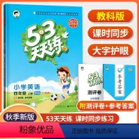 四年级上 [正版]广州2023秋53天天练小学英语四年级上册教科版53天天练4年级上册英语同步训练册小学教辅书本同步作业