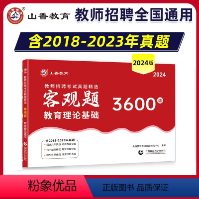 [正版]山香教育2024教师招聘考试真题精选客观题3600道教育理论基础综合高分题库试卷广东山东江苏浙江河北河南安徽四