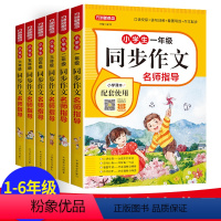 同步作文名师指导 小学一年级 [正版]小学生同步作文一 二三四五六年级上下册人教版语文满分作文书大全起步入门范文素材积累