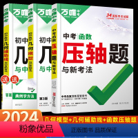 数学3本❤[模型+辅助线+压轴题函数] 初中通用 [正版]2024新版初中数学几何模型大全初一初二初三几何压轴题解题方法