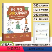 小学必背文学常识 小学通用 [正版]小学必背文学常识彩图版语文人教版知识点考点专项积累思维导图小学生文学常识考点一年级二