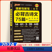 高考古诗文75篇 全国通用 [正版]2024新版高考必背古诗文75篇理解性默写高中通用高三语文必背古诗文小本工具书晨