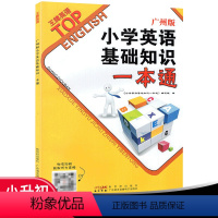 小学英语基础知识一本通--广州版 小学通用 [正版]2023英语小学广州版小学英语基础知识一本通英语毕业总复习高分策略英