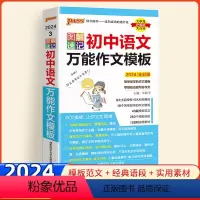 语文万能作文模板 初中通用 [正版]2024版pass绿卡图书图解速记初中语文作文模板初中作文书作文大全人教版写作技巧书