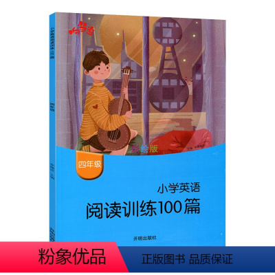 [正版]小学英语阅读训练100篇四年级英语阅读理解训练题人教版4年级上下册英语阅读理解专项训练书籍课外拓展分级阶梯阅读