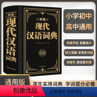 [正版]现代汉语词典2024新版新编现代汉语小词典双索引1-6年级小学生初中高中通用 中国现代汉语实用多功能学生字典工