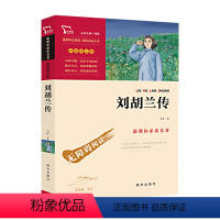 刘胡兰 [正版]刘胡兰传红色经典书目儿童文学读物老师青少年版名著精美彩插励志版9-10-12-15岁无障碍阅读智慧熊小学