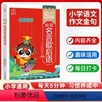 名言歇后语 小学通用 [正版]8分钟必背名言歇后语佳句谚语大全辞典青少年小学生初中语文课外阅读专项训练工具书小考古今中外