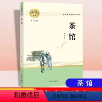 [正版]茶馆 老舍著作 名著阅读课程化丛书 高中语文配套名著阅读 高中生素材文学名著课外书 人民教育南方出版