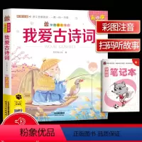 [正版]笨笨狼童书坊 我爱古诗词 彩图注音有声版 扫码听故事 小学儿童启蒙童话书课外书阅读少儿读物精美绘本故事书 天津