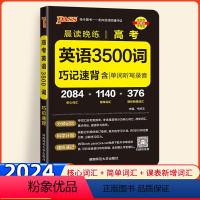 高考英语3500词 高中通用 [正版]2024版晨读晚练高中英语词汇3500词pass绿卡图书高考英语3500词汇手册高