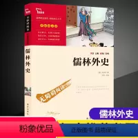 [正版]儒林外史原著无障碍阅读 智慧熊课外书名著励志版彩插版 初中生九年级下册名著阅读吴敬梓著青少年版白话文文言文