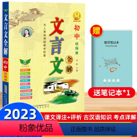 [语文]中考+文言文全解 初中通用 [正版]2023新版初中文言文全解一本通完全解读七八九年级上下册语文人教版初中必