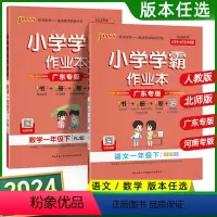 2本 语文+数学(人教版)广东专版 一年级下 [正版]2024春小学学霸作业本一年级上册下册语文数学英语人教版广东专版小