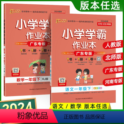 2本 语文+数学(人教版)广东专版 一年级下 [正版]2024春小学学霸作业本一年级上册下册语文数学英语人教版广东专版小