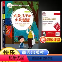 大头儿子和小头爸爸(配导练) [正版]快乐读书吧二年级下册大头儿子和小头爸爸原著全套全集小学生课外阅读书籍经典书目有声朗