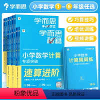 小学数学计算专项突破教程+练习 小学一年级 [正版]秘籍小学数学计算专项突破速算进阶计算周周练一二三四五六年级上册下册人