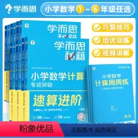 小学数学计算专项突破教程+练习 小学一年级 [正版]秘籍小学数学计算专项突破速算进阶计算周周练一二三四五六年级上册下册人