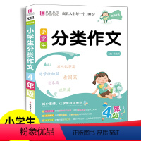 分类作文 小学四年级 [正版]2023版小学生分类作文四年级通用作文书选模版专项思维训练易佰作文选小学4年级语文同步作文