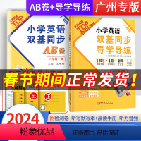 [全2册]导学导练+AB卷 六年级下 [正版]2024春小学英语双基同步导学导练六年级下册AB卷广州版TOP英语试卷测试