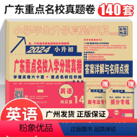 广东重点名校入学摸底真卷--英语 小学升初中 [正版]2024版广东省十大名校招生小升初真题卷英语人教版重点名校入学摸底