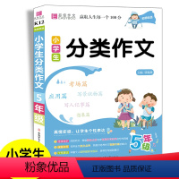 分类作文 小学五年级 [正版]2023版小学生分类作文五年级通用作文选模版专项思维训练易佰作文小学5年级语文同步作文素材