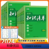 爆卖款 [初中9科全套] 初中通用 [正版]2024新版53知识清单初中语文数学英语物理化学政治历史地理生物9本全套初中