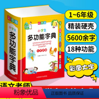 [正版]小学生多功能字典字典成语词典组词造句同义词近义词反义词大全笔顺同音形近新编字典现代汉语词典版大字本一年级