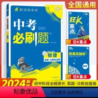 2024中考必刷题-物理 全国通用 [正版]2024新版中考必刷题合订本九年级上下册物理必刷题中考总复习资料初三试卷辅导