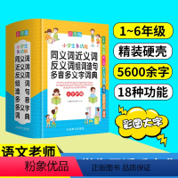 [正版]同义词近义词反义词大全人教版小学生一年级二年级三年级语文组词造句词典多音字多义字叠词词语积累字典多功能书