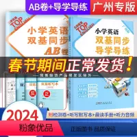 [全2册]导学导练+AB卷 三年级下 [正版]2024广州专版小学英语双基同步导学导练三年级下册AB卷TOP英语试卷测试