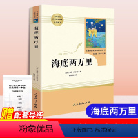 海底两万里-人民教育出版社 [正版]海底两万里书原著人民教育出版社完整版初中生青少年七年级下册必读课外阅读书籍语文学习文