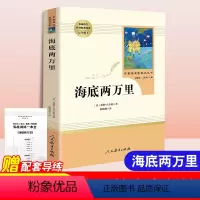 海底两万里-人民教育出版社 [正版]海底两万里书原著人民教育出版社完整版初中生青少年七年级下册必读课外阅读书籍语文学习文