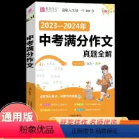 中考满分作文一本全(全彩版) 初中通用 [正版]2023新版初中生记叙文议论文一本全初中语文作文辅导资料初一二三中考满分