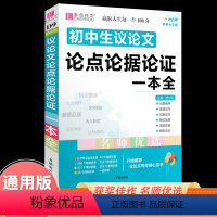 初中生议论文论点论据论证一本全 初中通用 [正版]冲刺2023初中生议论文一本全易佰作文名师优选初中语文作文辅导用书初一