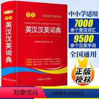 [正版]学生英汉汉英词典小学初中高中通用实用工具书多功能英语字典中英文互译词典英汉双解大词典英语辅导书籍英文单词词语解