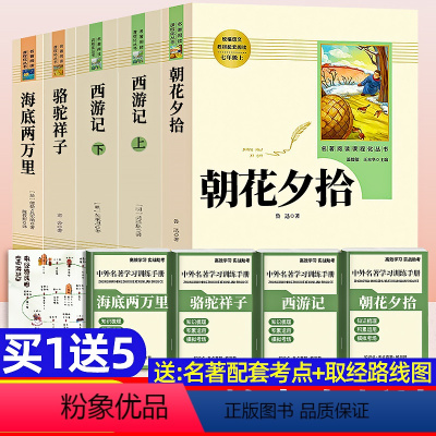 [七年级上下必读5本]送导练考点和取经路线图 [正版]骆驼祥子海底两万里西游记朝花夕拾原著七年级上册下册必读经典名著人民