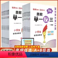 [新版]小学奥数举一反三A+B版(全2册)-全国通用 小学一年级 [正版]2024小学奥数举一反三A+B版创新思维一