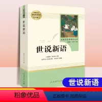 世说新语 人教版 [正版]世说新语初中版人民教育出版社原著初中生九年级上册课文阅读文言文9年级中学生课外阅读书籍文言文完