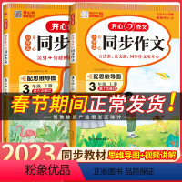 [2本套]同步作文+阅读理解 三年级下 [正版]2024春同步作文三年级下册语文人教版小学生作文书大全3年级上册满分范文