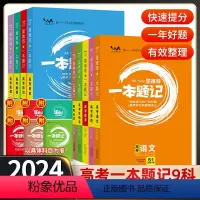 9本]语数英物化生政史地 [正版]2024新版高中星一本题记全国通用语文数学英语物理化学高考必刷题生物政治历史地理高中一