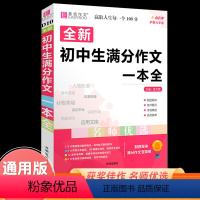 [正版]初中生满分作文一本全2024版易佰作文 名师优选考场精选作文辅导用书初一初二初三中考满分作文大全精选素材大全写