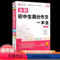 [正版]初中生满分作文一本全2024版易佰作文 名师优选考场精选作文辅导用书初一初二初三中考满分作文大全精选素材大全写