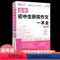 [正版]初中生获奖作文一本全2023易佰作文初中作文素材大全初一初二初三中考中学生语文同步作文辅导写作技巧书籍满分分类